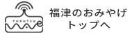 福津のおみやげ